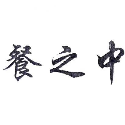 转让商标-餐之中