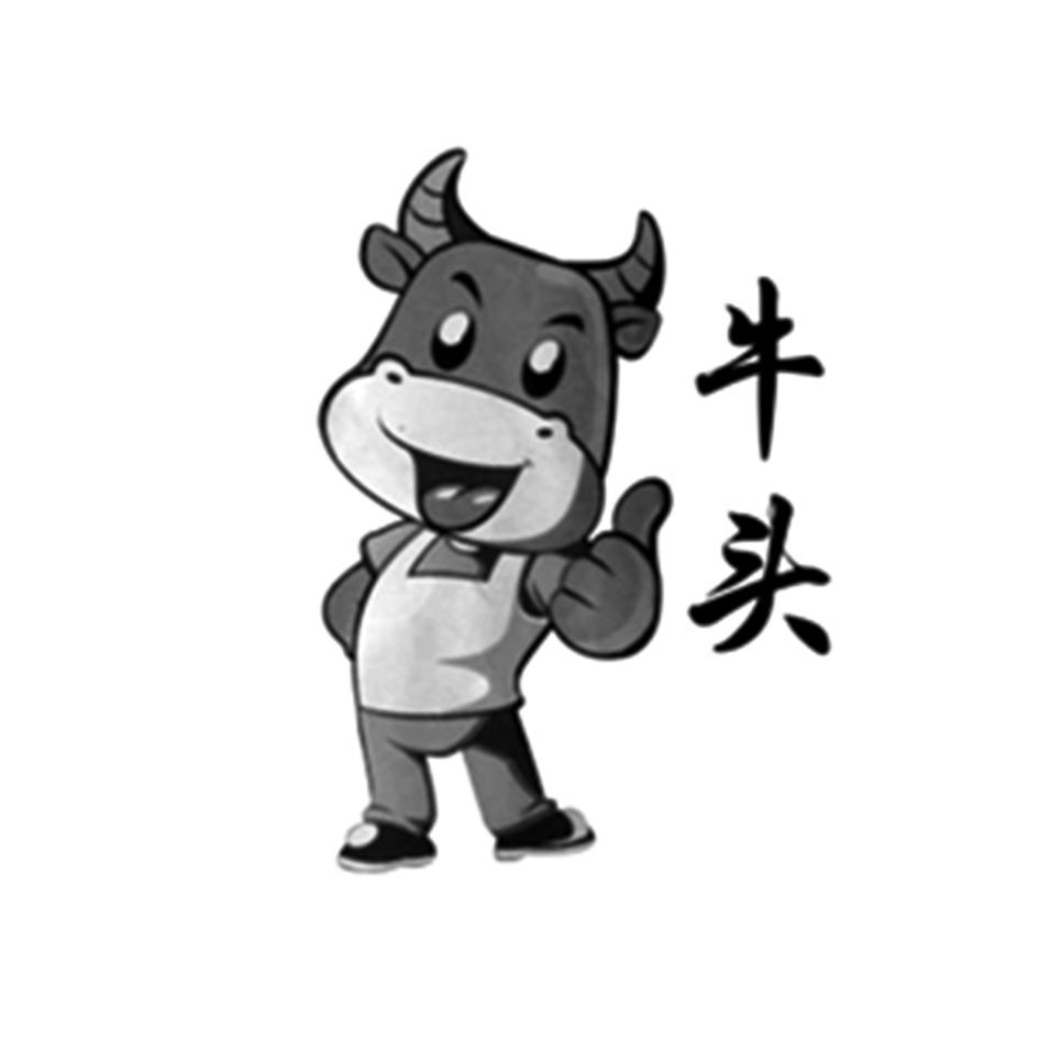商标文字牛头商标注册号 49203752,商标申请人刘跃连的商标详情 