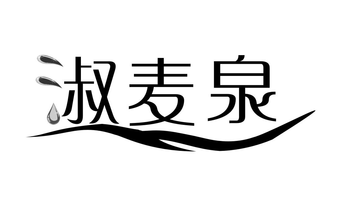 转让商标-淑麦泉
