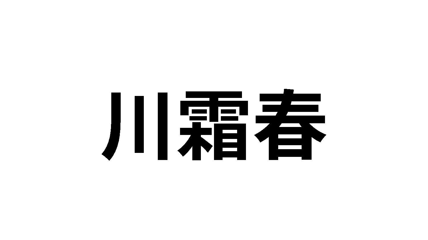 转让商标-川霜春