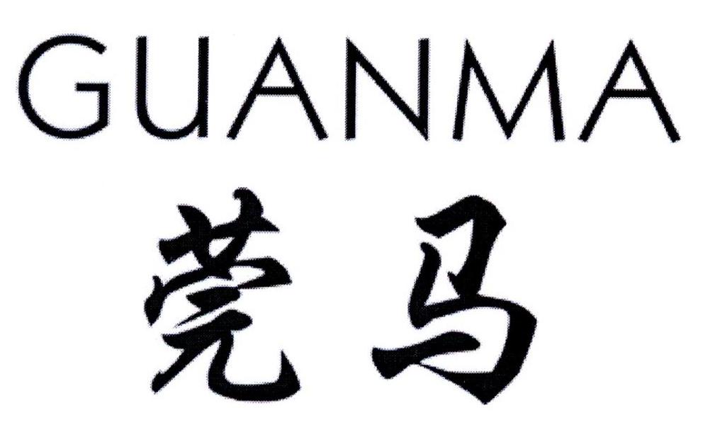 转让商标-莞马