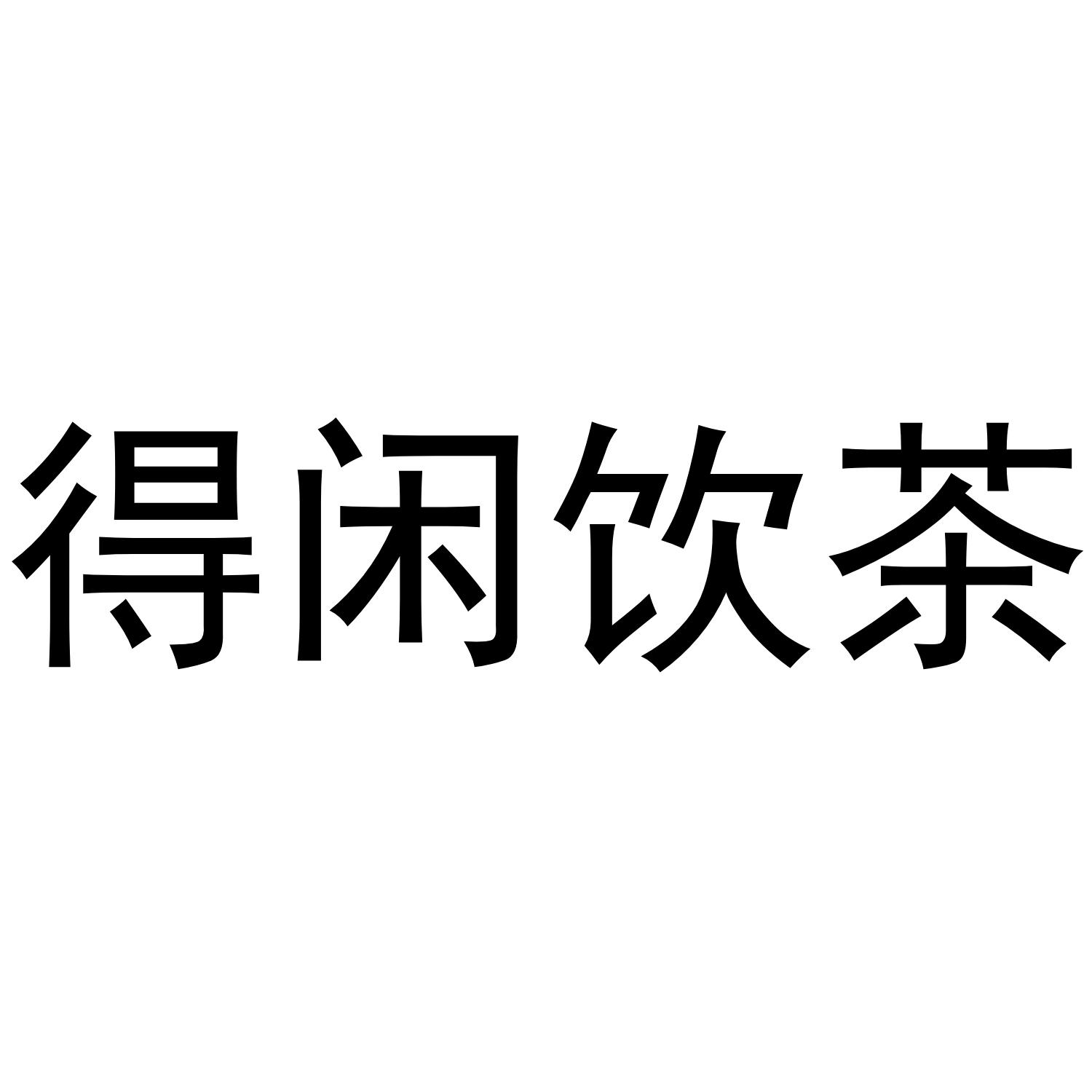 商标文字得闲饮茶商标注册号 61023423,商标申请人赵佳的商标详情