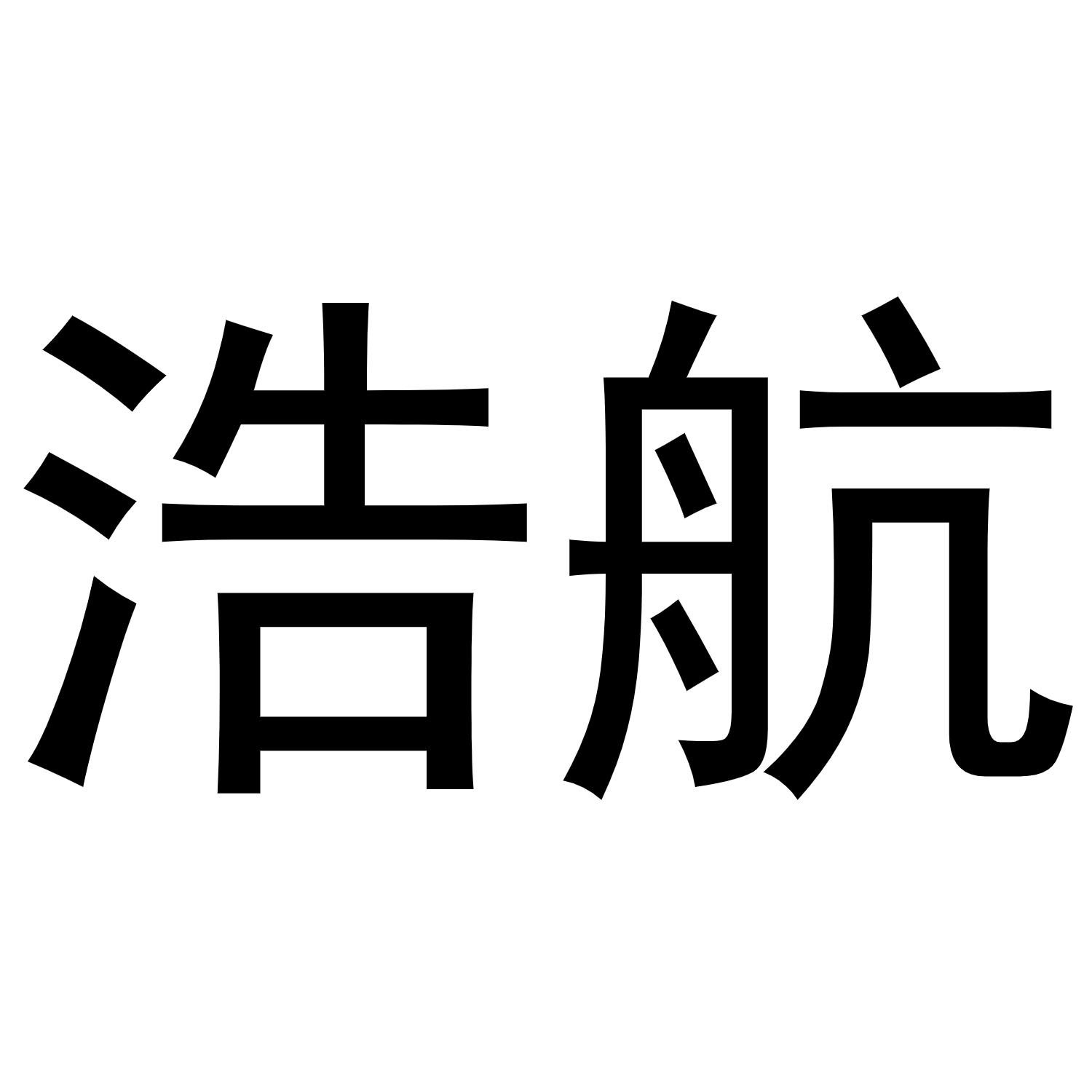 商標文字浩航商標註冊號 60687505,商標申請人河北浩航機械設備有限