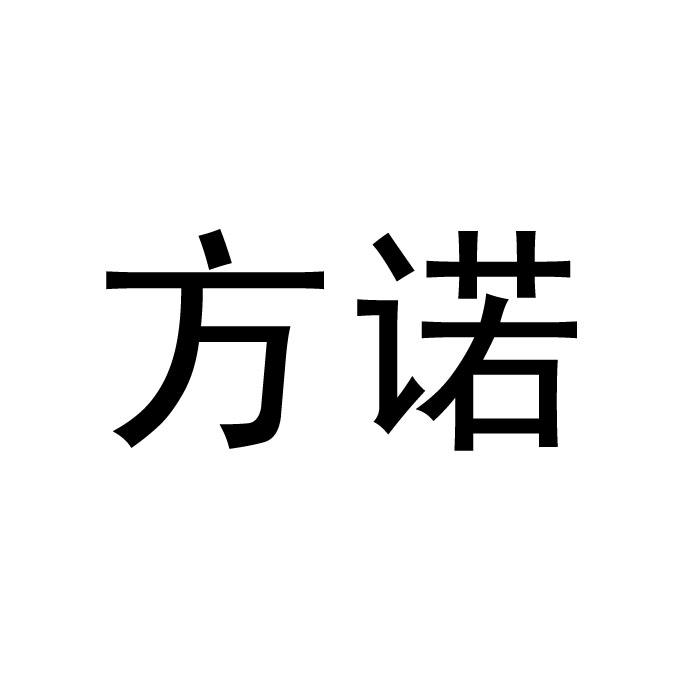 转让商标-方诺
