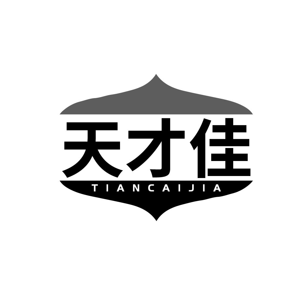 转让商标-天才佳