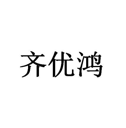 商标文字齐优鸿商标注册号 52927136,商标申请人南昌齐优鸿生物科技