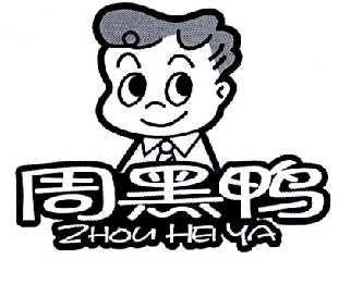 周黑鸭商标标样