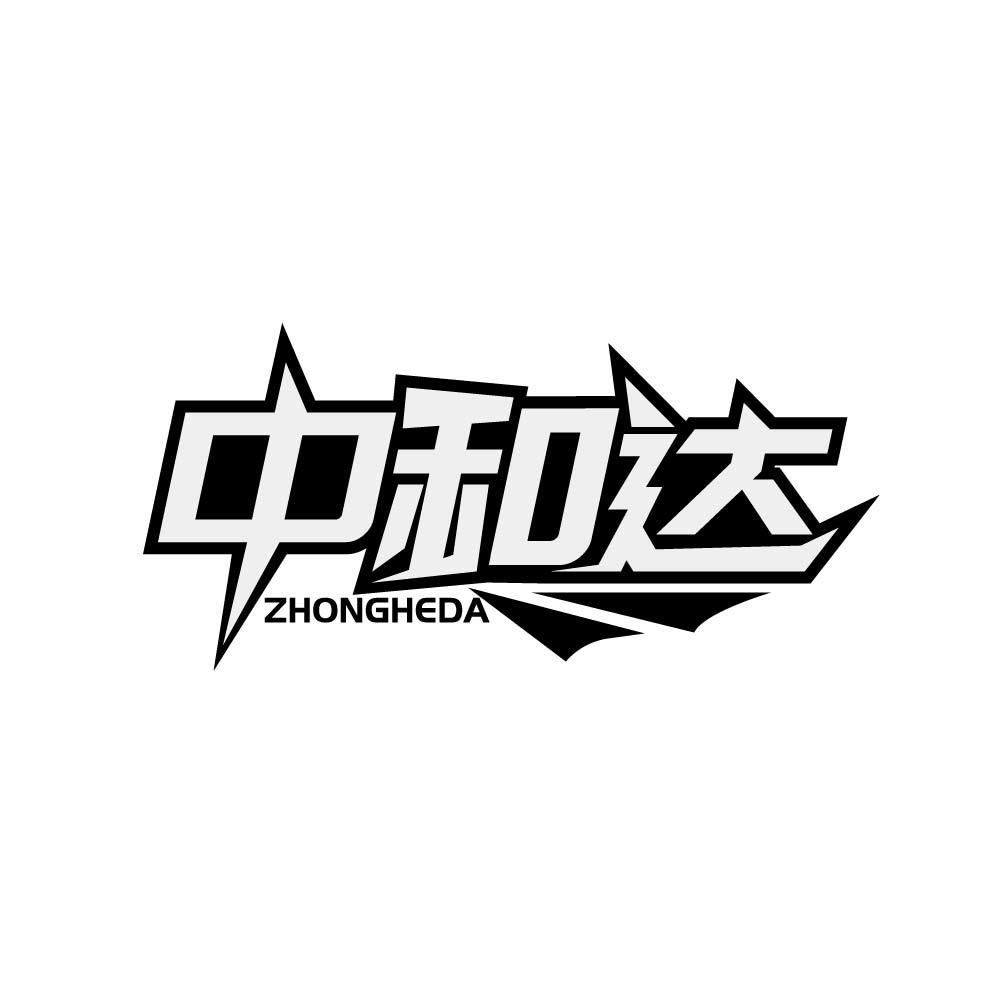 转让商标-中和达