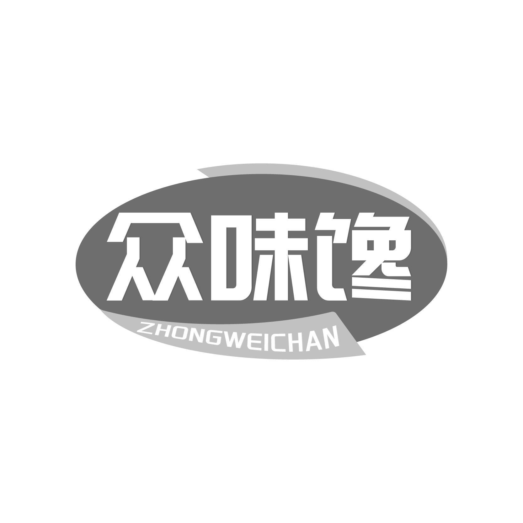 转让商标-众味馋