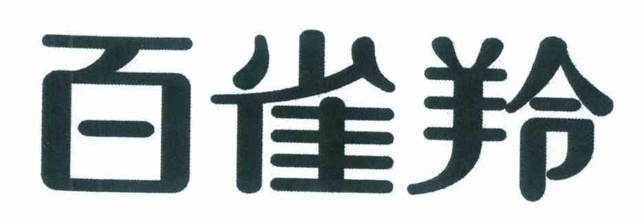百雀羚商标标样
