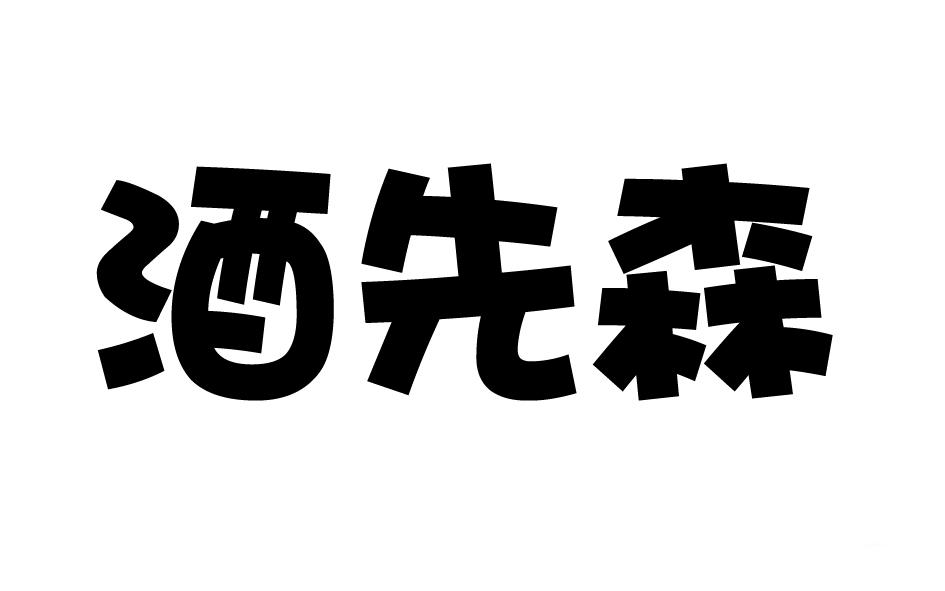 商標文字酒先森商標註冊號 51883042,商標申請人邳州市酒先森酒水經營