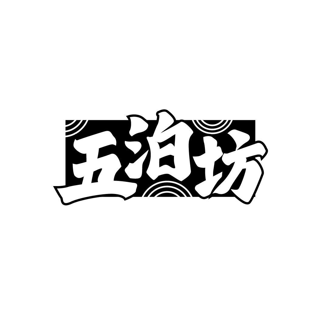 转让商标-五泊坊