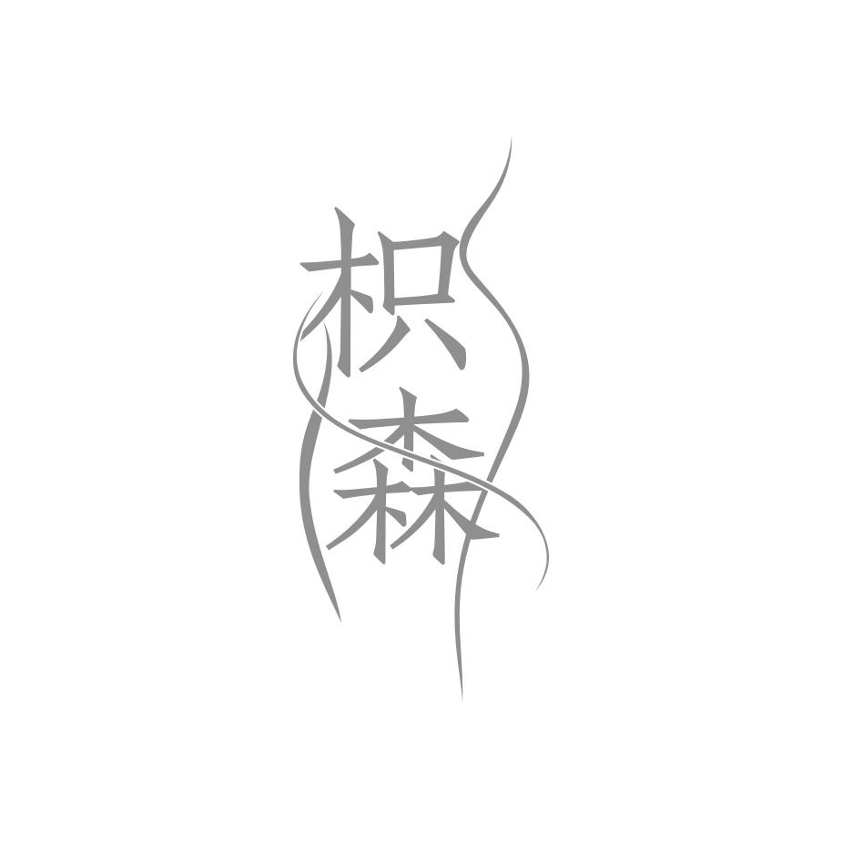转让商标-枳森