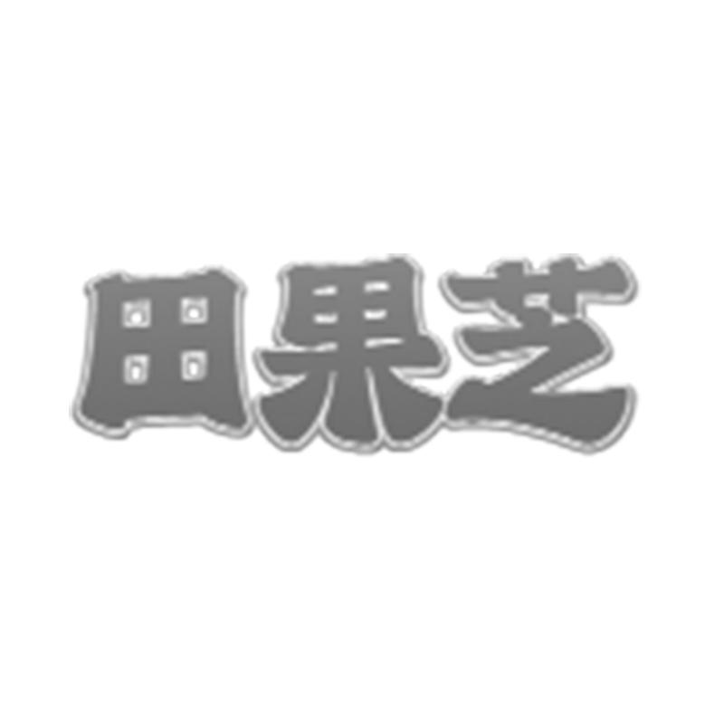转让商标-田果芝
