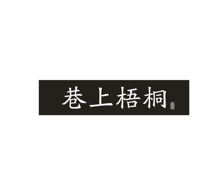 转让商标-巷上梧桐