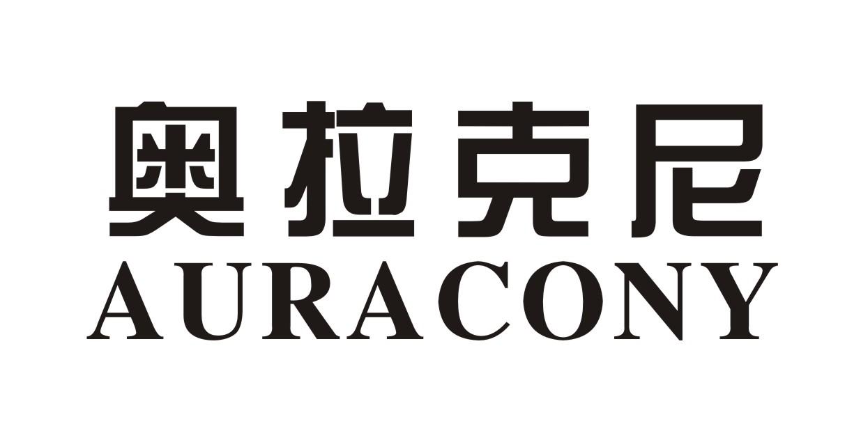转让商标-奥拉克尼 AURACONY