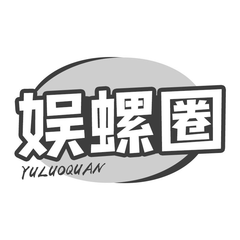 转让商标-娱螺圈