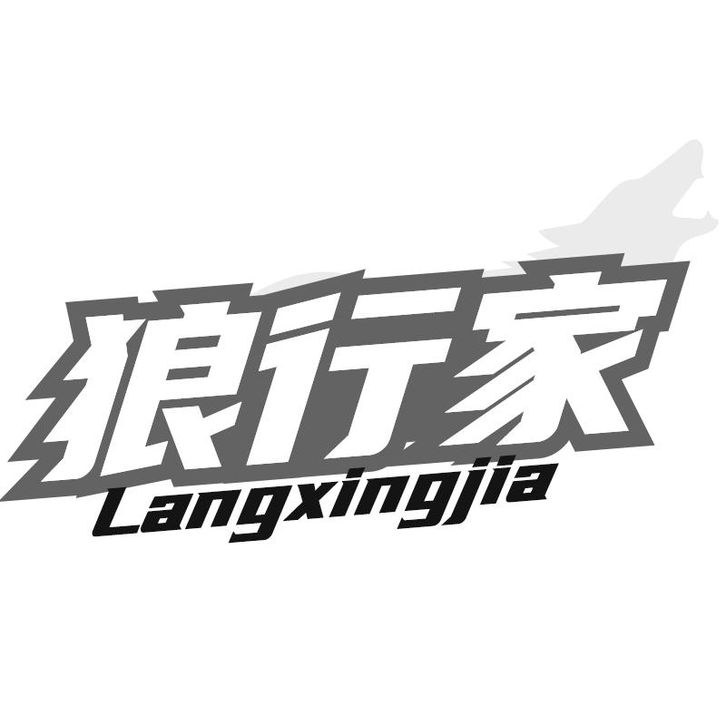 转让商标-狼行家