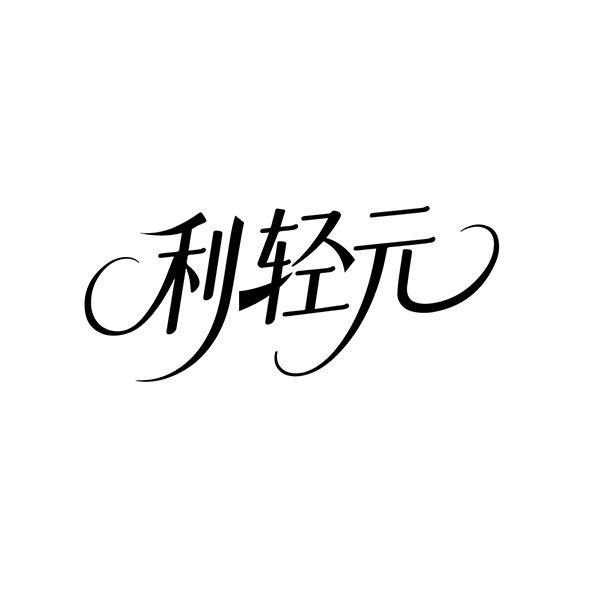 转让商标-利轻元