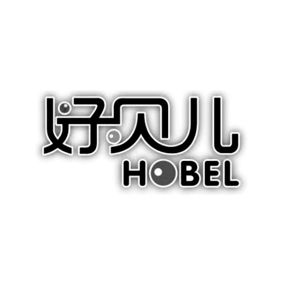 转让商标-好贝儿 HOBEL