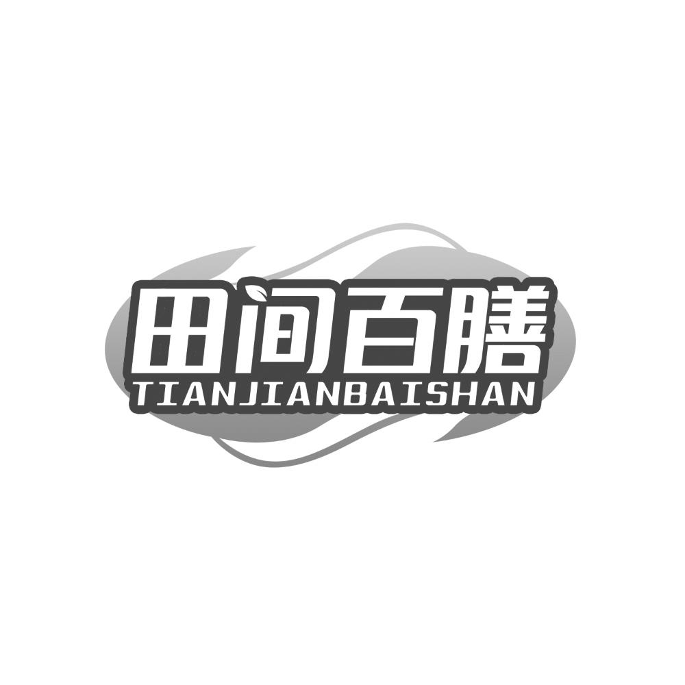 转让商标-田间百膳