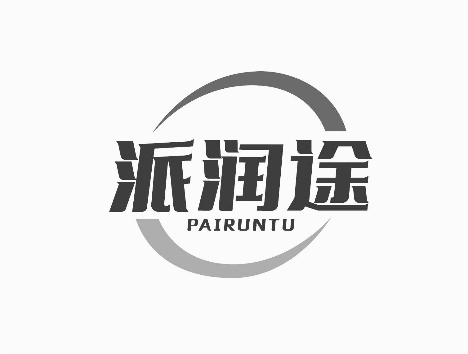 转让商标-派润途
