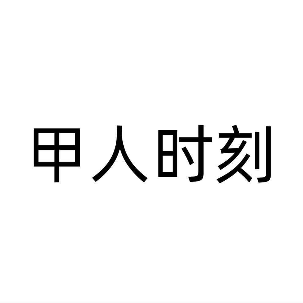 转让商标-甲人时刻
