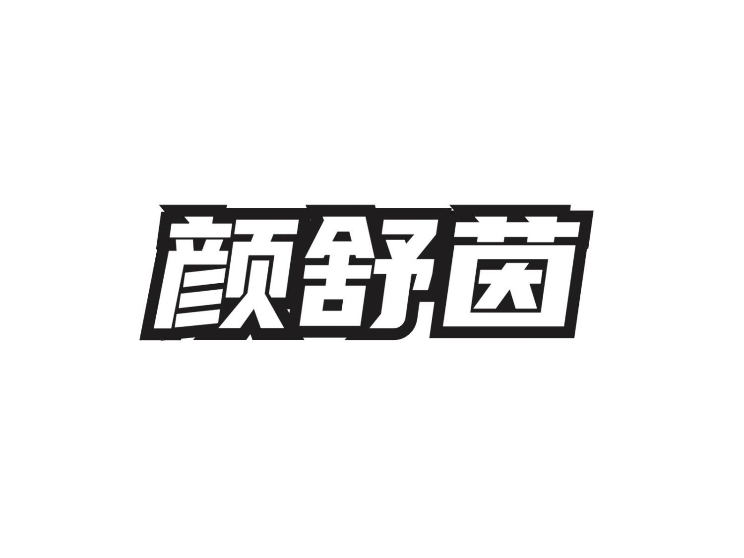 转让商标-颜舒茵