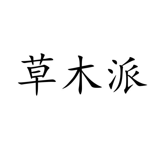 转让商标-草木派