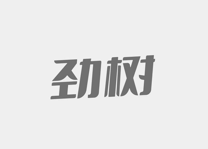 转让商标-劲树