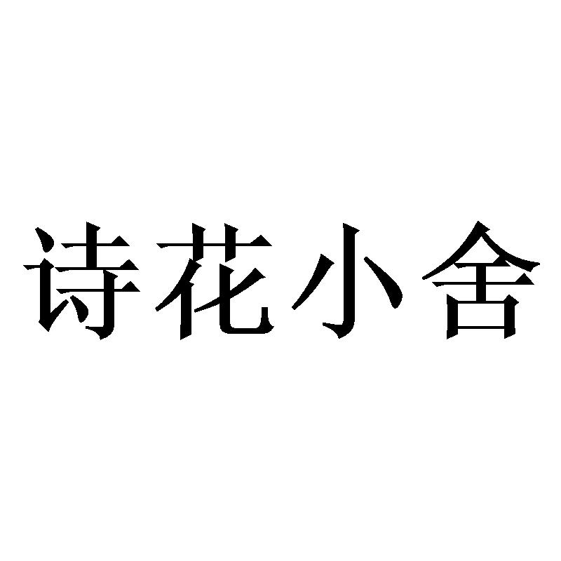 转让商标-诗花小舍