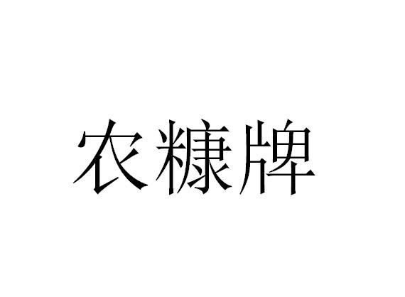 转让商标-农糠牌