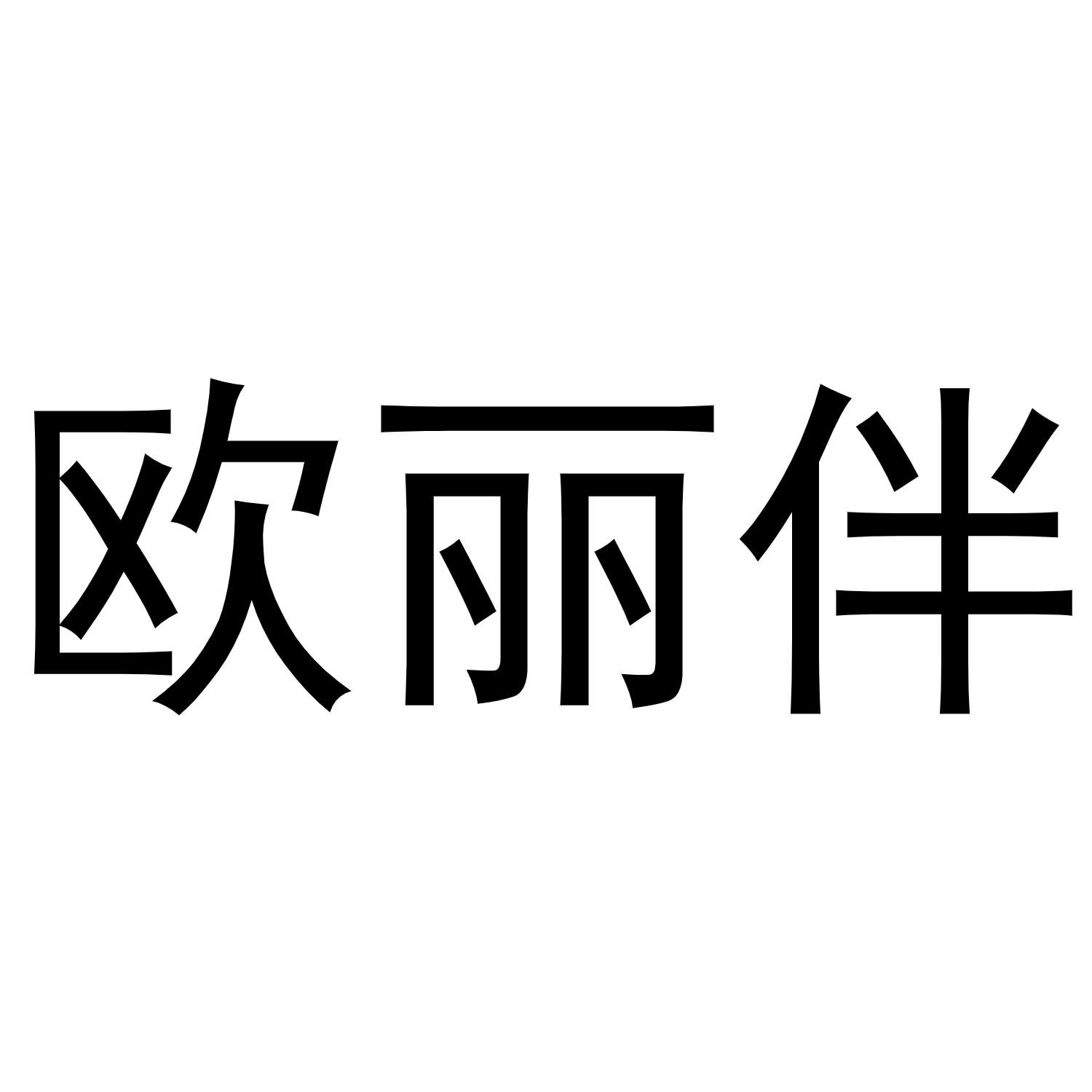转让商标-欧丽伴