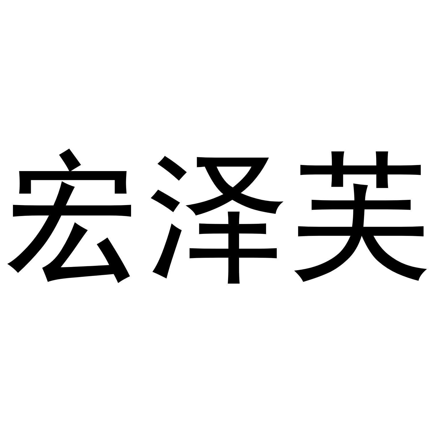 转让商标-宏泽芙