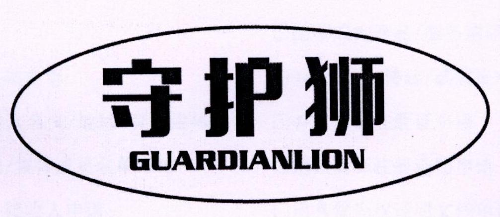 转让商标-守护狮 GUARDIANLION