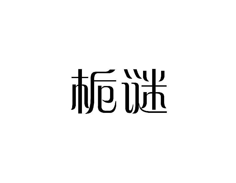 转让商标-栀谜