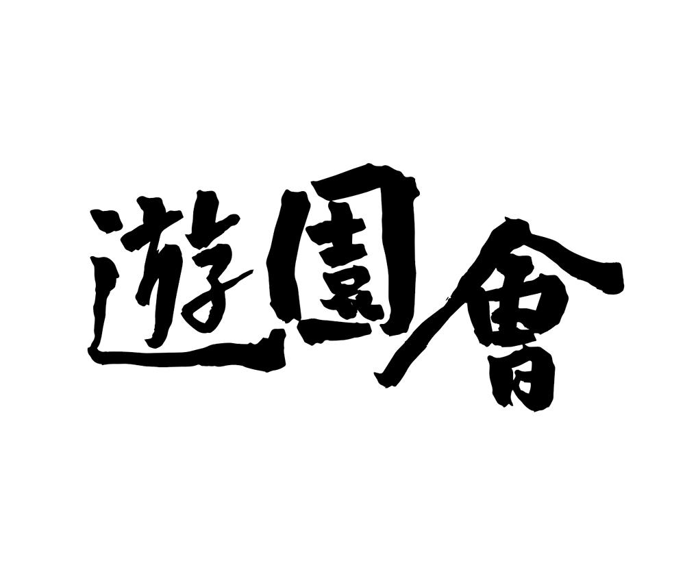 商标文字游园会商标注册号 56670272,商标申请人湖南茶悦文化产业发展