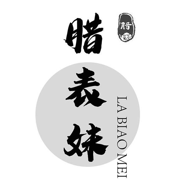 商标文字腊 腊表妹商标注册号 60176560,商标申请人万国的商标详情