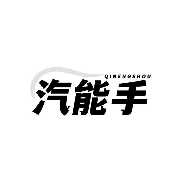 转让商标-汽能手