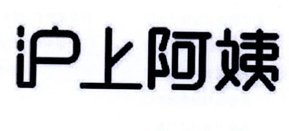 沪上阿姨商标标样
