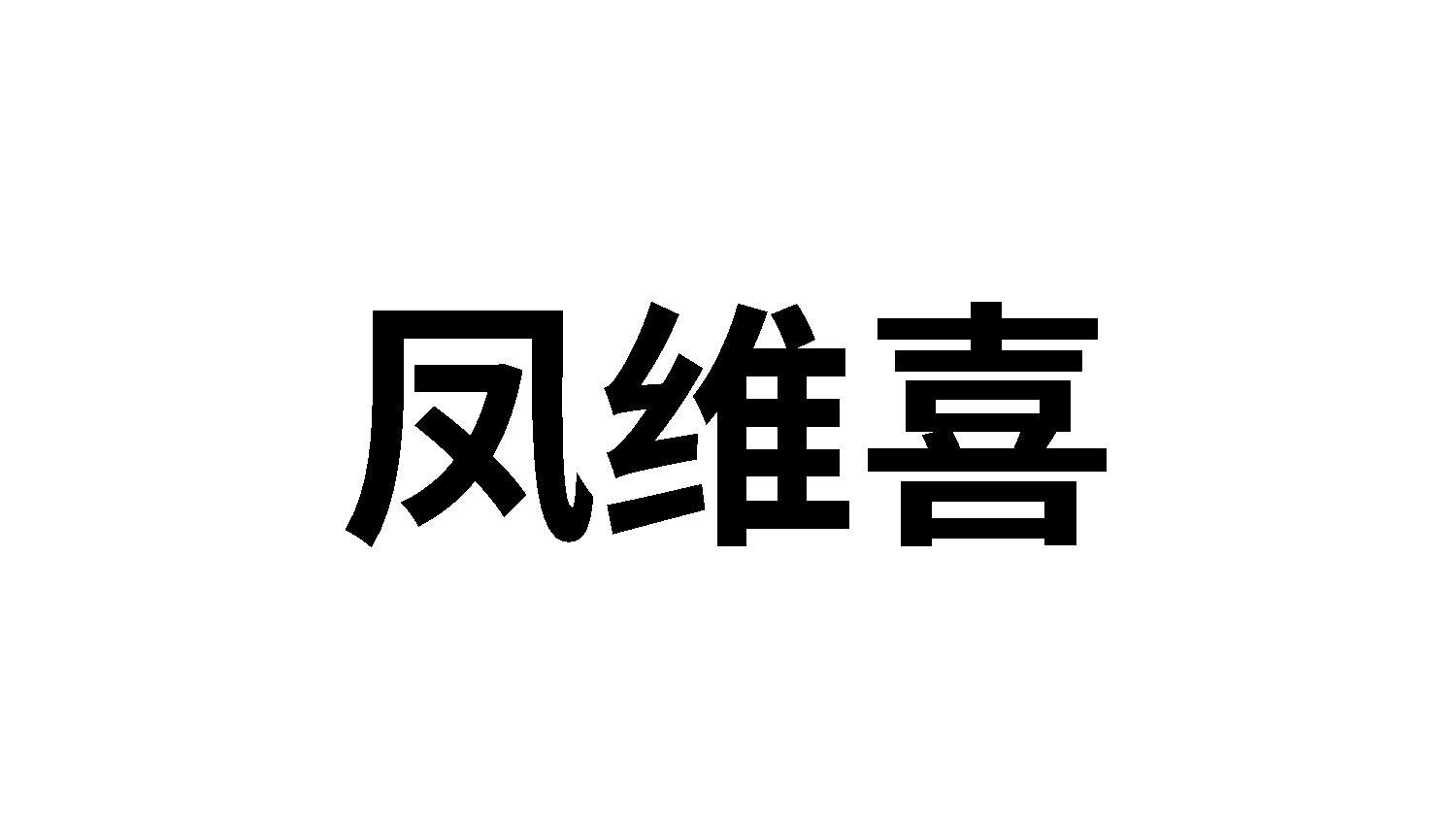 转让商标-凤维喜