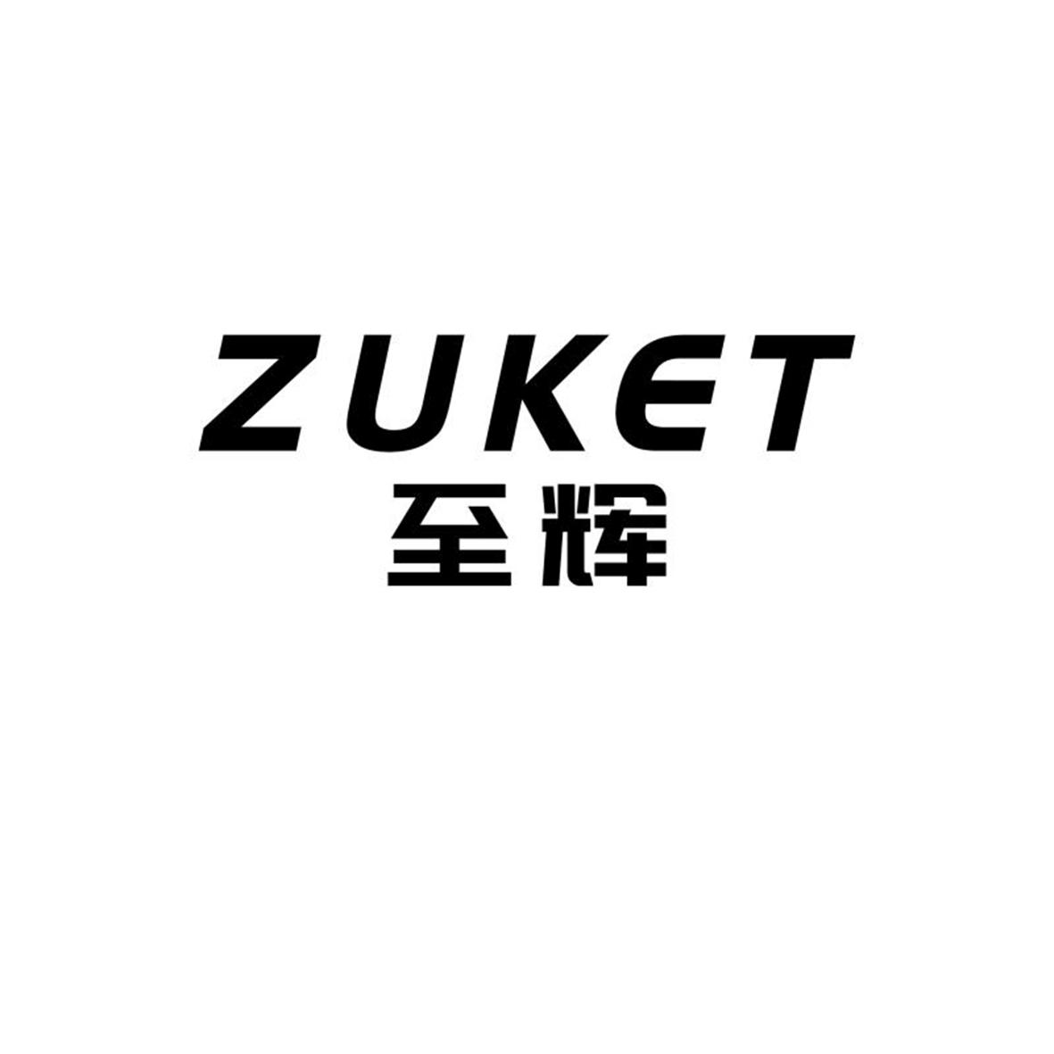 商标文字zuket 至辉商标注册号 60027494,商标申请人无锡市杰蒂诺自动