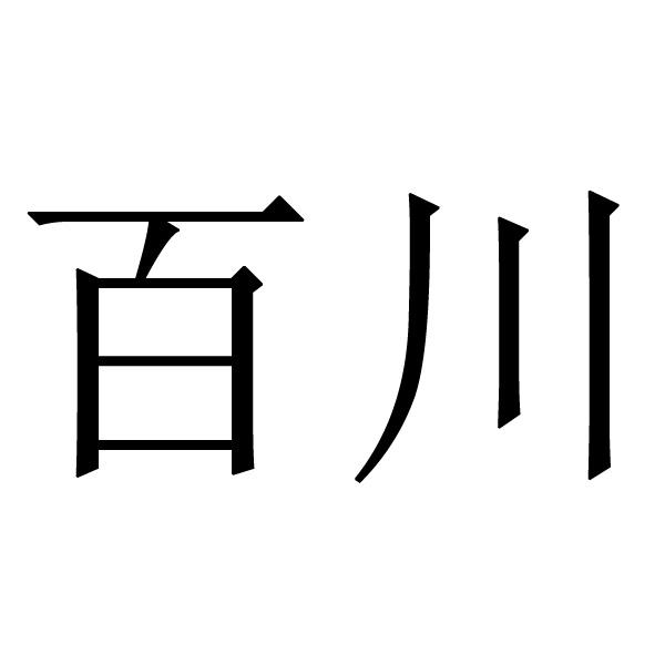 商标文字百川商标注册号 52086482,商标申请人黄南百川建筑劳务服务