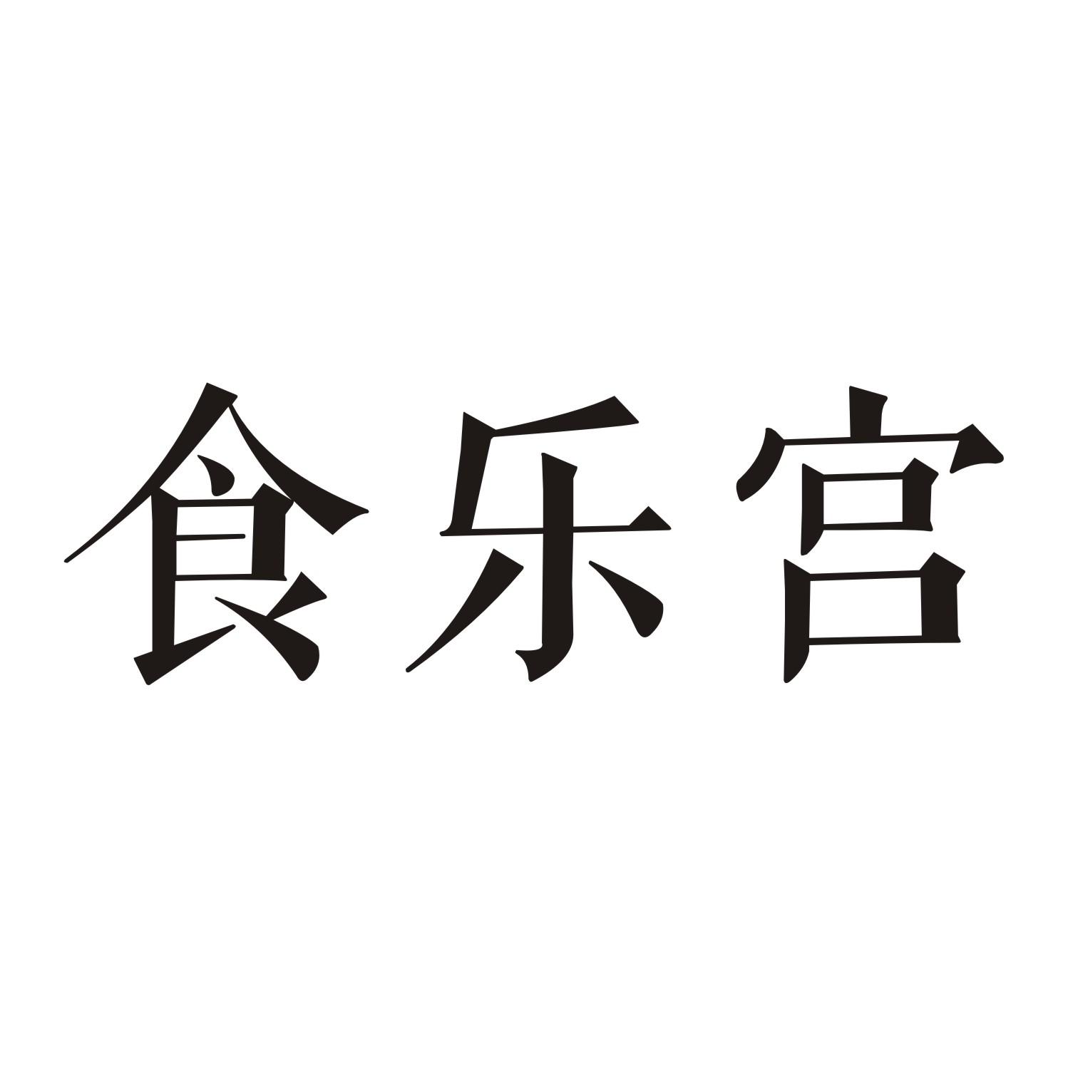 转让商标-食乐宫