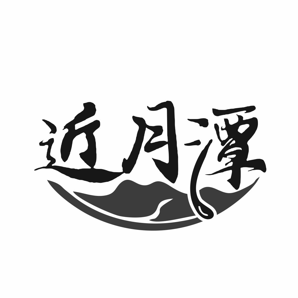 转让商标-近月潭