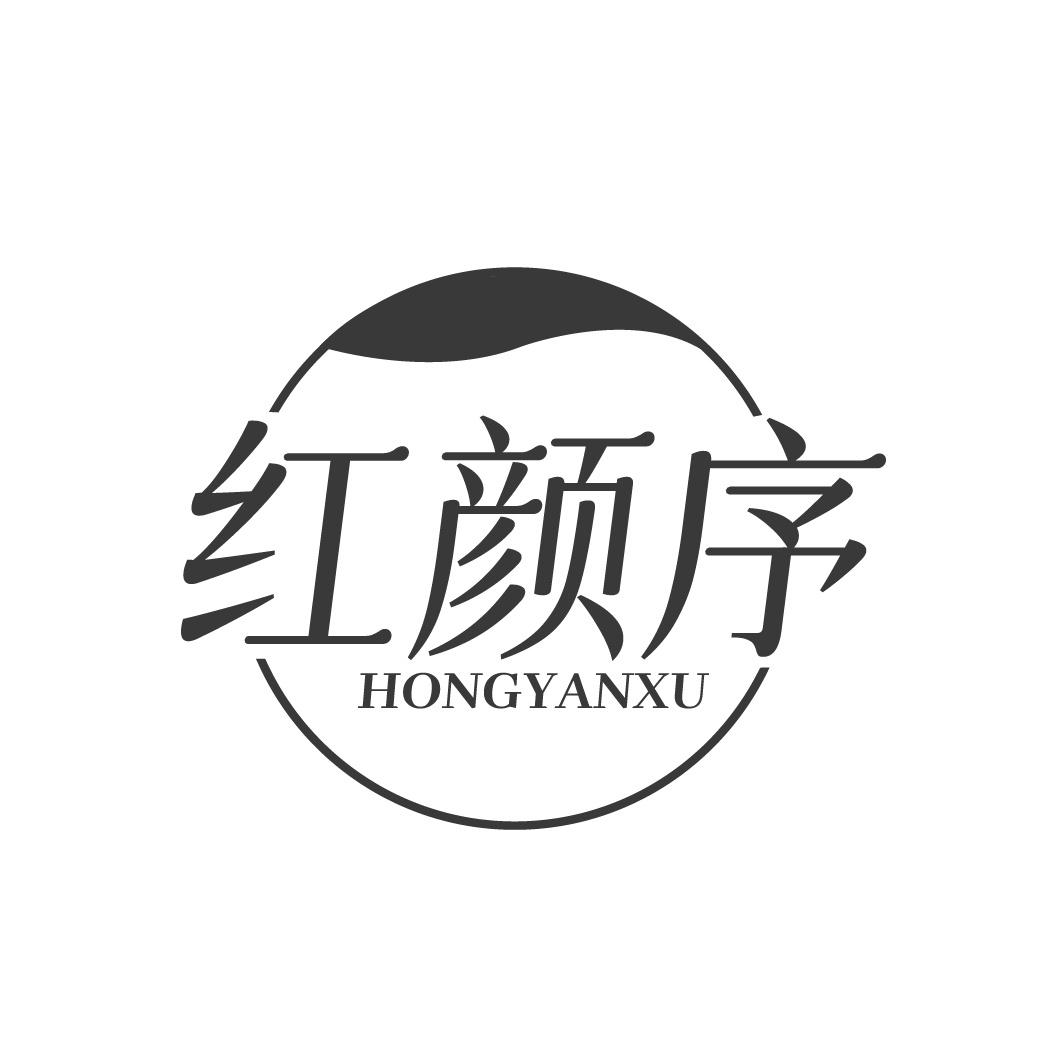 转让商标-红颜序
