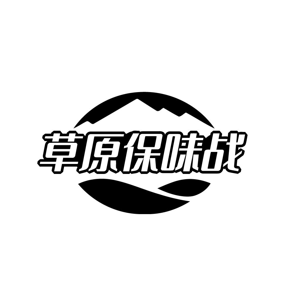 转让商标-草原保味战