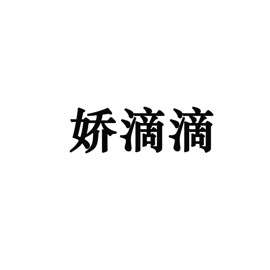 转让商标-娇滴滴