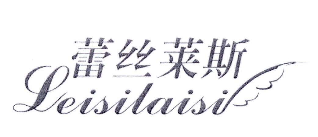 转让商标-蕾丝莱斯