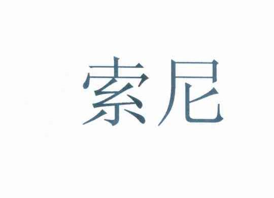 索尼商标标样